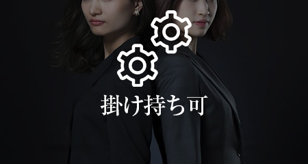 掛け持ち可